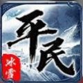 平民传奇冰雪版