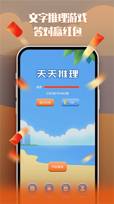 天天红包推理截图2