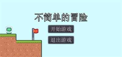 不简单的冒险截图2