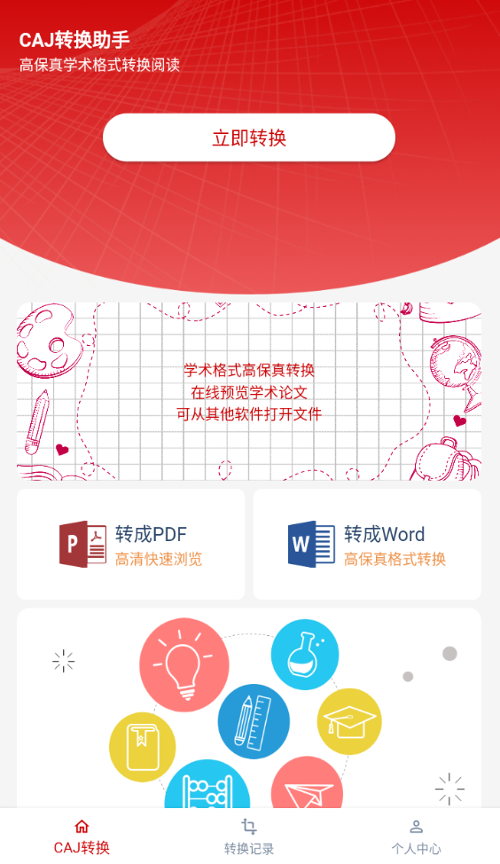 caj转换助手截图1