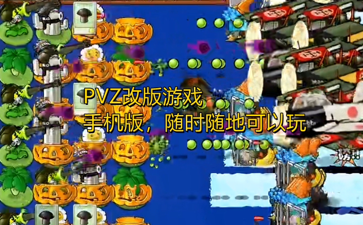 PVZ改版游戏