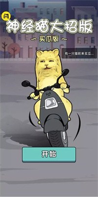 神经猫大招版截图3