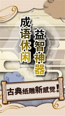 成语休闲益智神器截图2