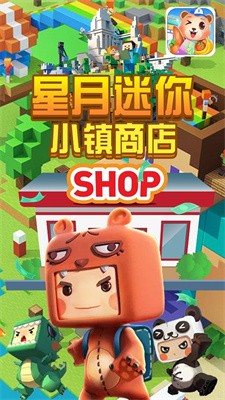 星月迷你小镇商店截图1