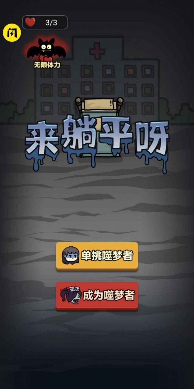 来躺平呀自创模式截图2