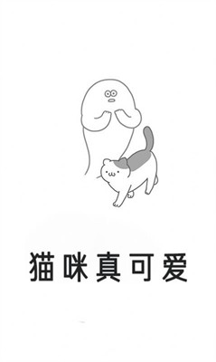 猫咪真可爱截图3