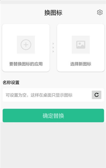 换图标安卓版截图2