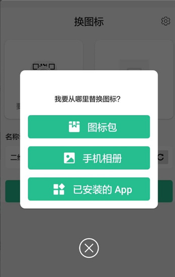 换图标安卓版截图1