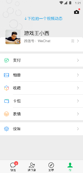 微信8.0.23内测版截图2