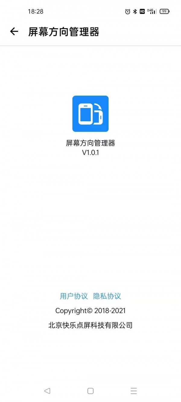 屏幕方向管理器app截图2