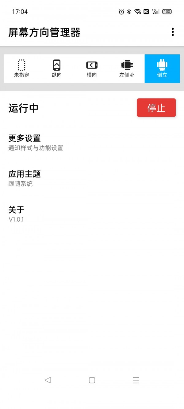 屏幕方向管理器app截图3