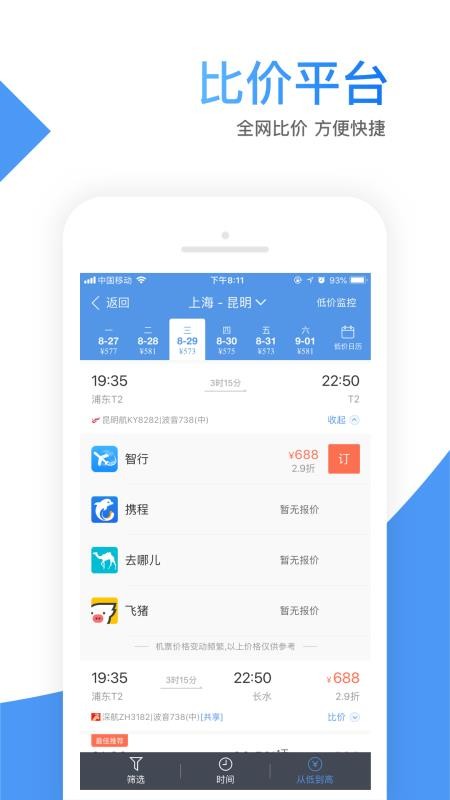 智行机票截图3