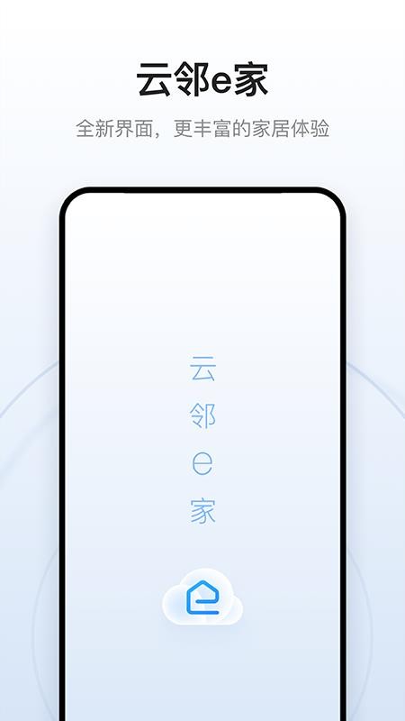 云邻e家2023版截图3