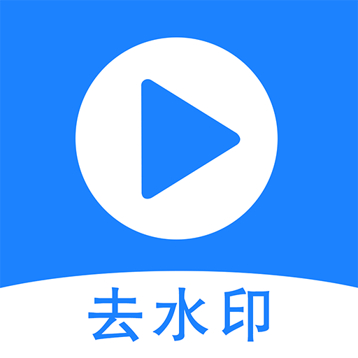 去水印王APP