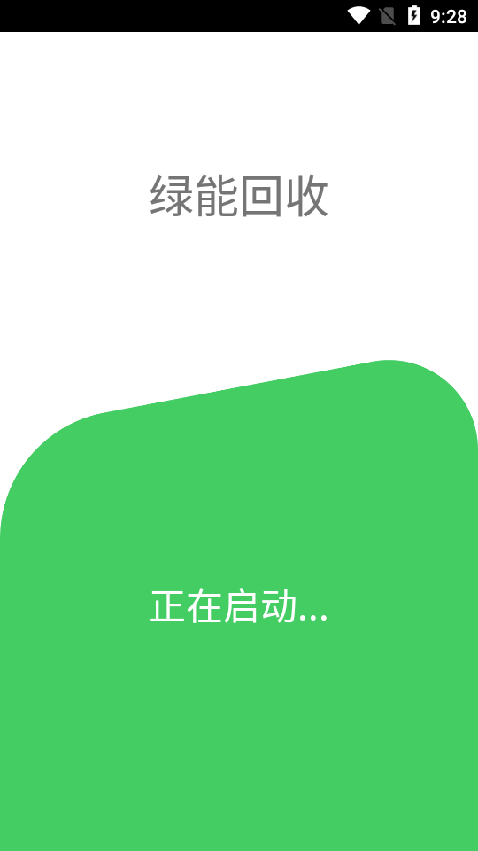 绿能回收截图1