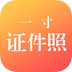 一寸证件照制作APP