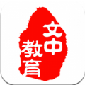 文中教育APP