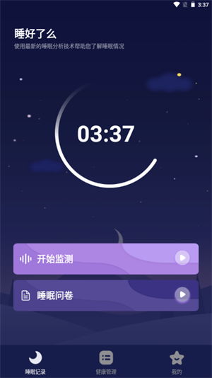 睡好了么(睡眠监测)截图2