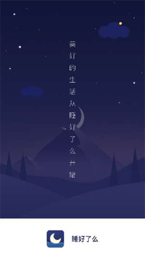 睡好了么(睡眠监测)截图1