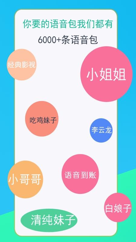 免费语音变声器截图3