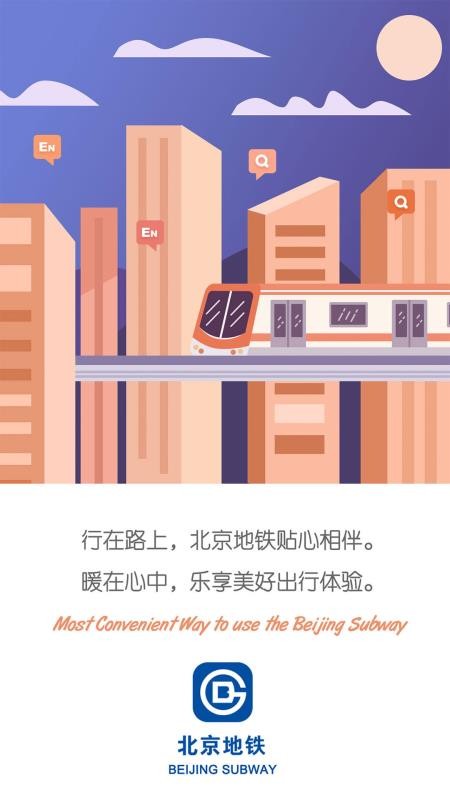 北京地铁客户端截图1