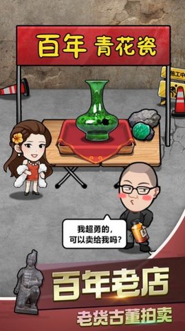 古董奸商模拟器下载免费版截图2