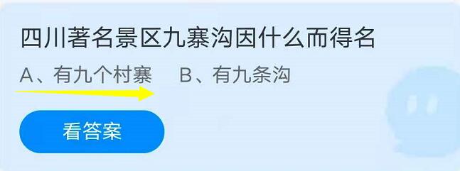 蚂蚁庄园9月7日：四川著名景区九寨沟因什么而得名？