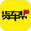 货车帮 司机版APP