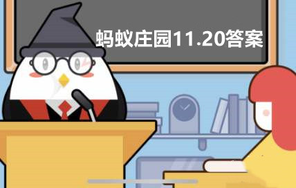 蚂蚁庄园11月20日：经常跷二郎腿有可能引起脊柱侧弯，这是真的吗？