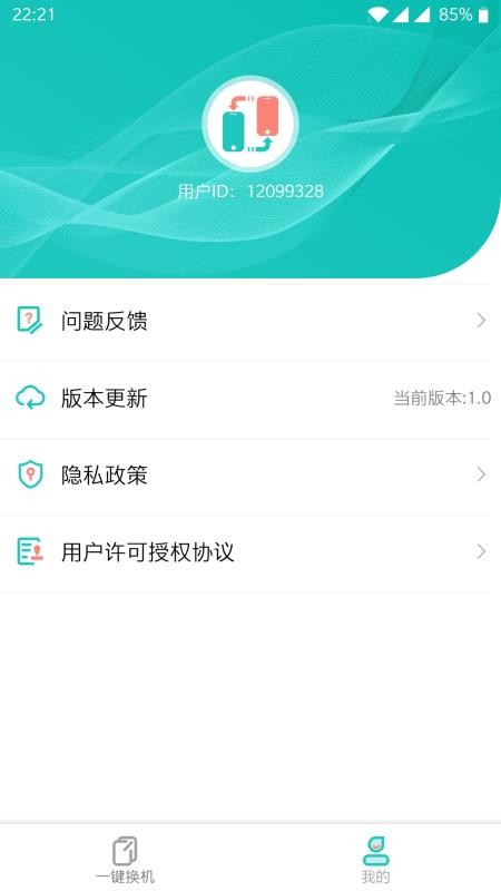 一键换机2023版截图1