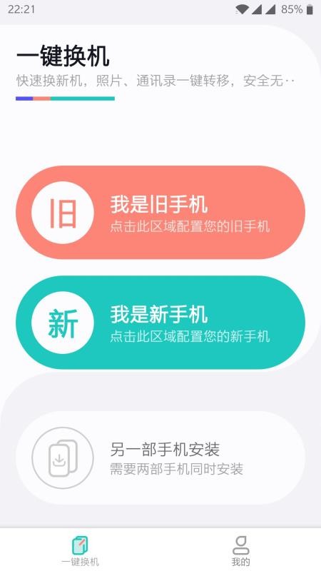 一键换机2023版截图2