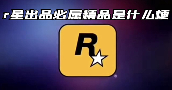 r星游戏有哪些