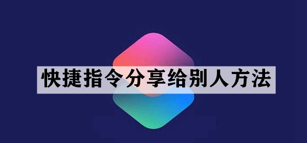 快捷指令分享给别人方法介绍