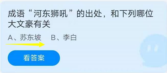 蚂蚁庄园8月26日：成语“河东狮吼”的出处，和下列哪位大文豪有关？