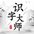 识字大师无广告版下载安装