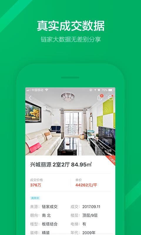 链家2023版截图2