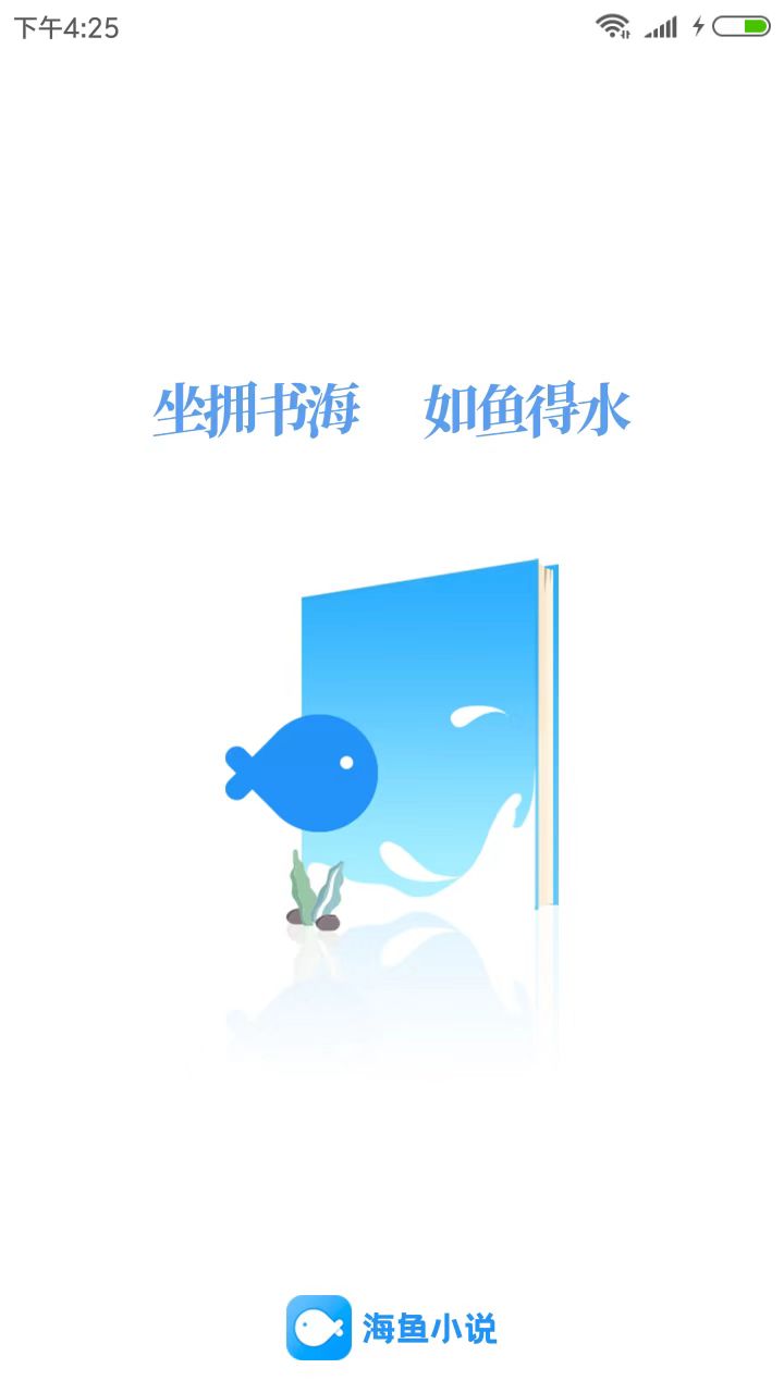 海鱼小说截图1