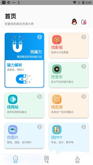 资源大师截图2