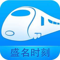 盛名时刻表APP