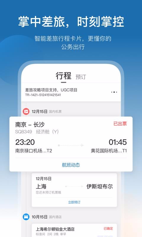 华为慧通差旅截图2