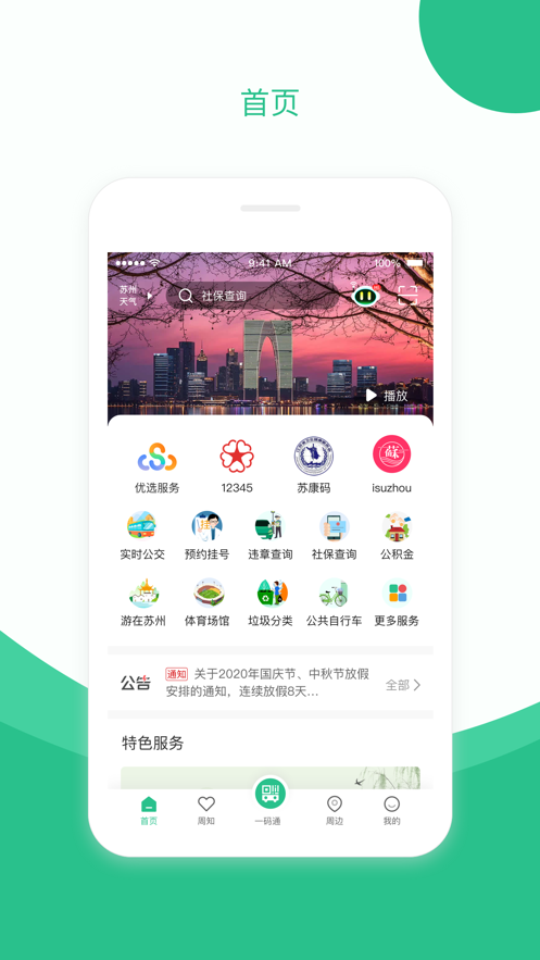 苏周到极速版截图1