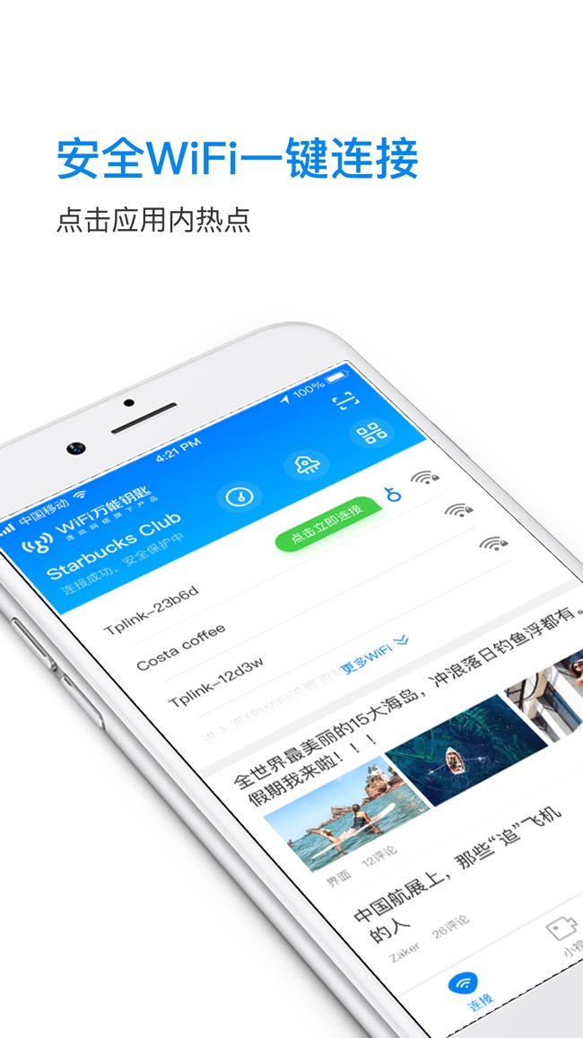 wifi万能钥匙极速版免费版截图2