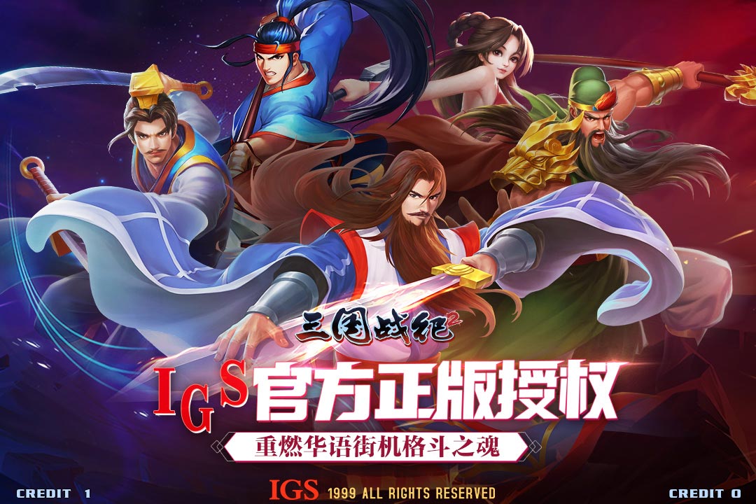 三国战纪2(风云再起中文版)截图3