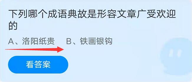 蚂蚁庄园10月1日：下列哪个成语典故是形容文章广受欢迎的？