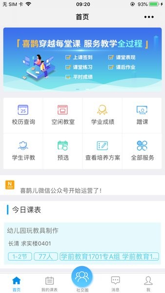 喜鹊儿教务系统截图1