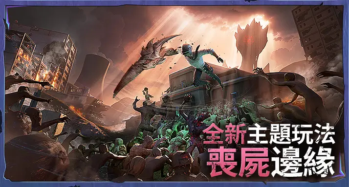 地铁逃生（PUBG MOBILE）2.8版本更新公告：丧尸边缘玩法上线