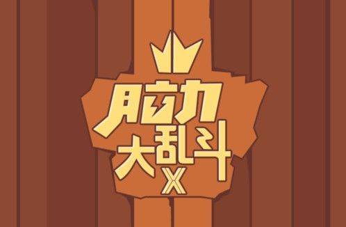 脑力大乱斗x攻略大全：全关卡答案一览[多图]