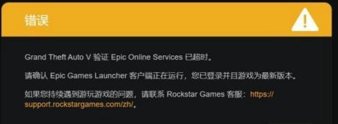 GTA5验证epic服务器验证超时怎么办