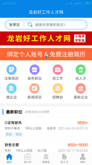 龙岩好工作人才网app