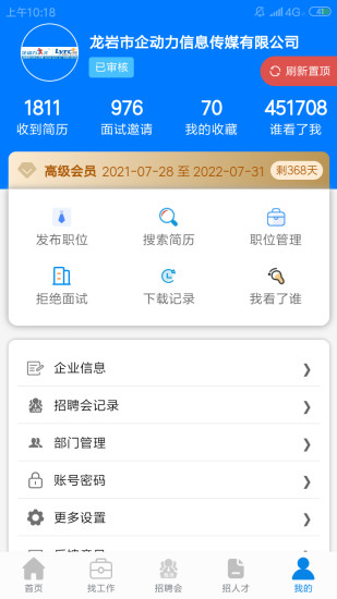 龙岩好工作人才网app